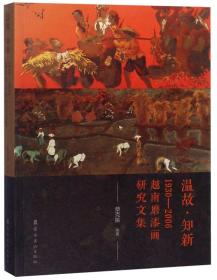 温故·知新：1930-2006越南磨漆画研究文集