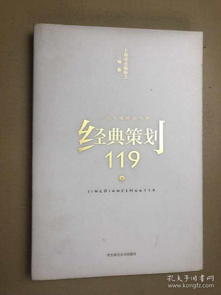 经典策划119