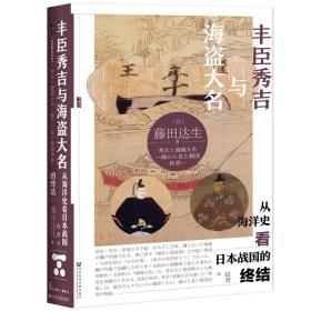 甲骨文丛书·丰臣秀吉与海盗大名：从海洋史看日本战国的终结9787520142021正版