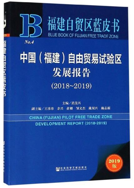 2019版中国（福建）自由贸易试验区发展报告（2018-2019）/福建自贸区蓝皮书