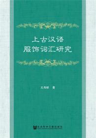 上古汉语服饰词汇研究 （16开平装 全1册)