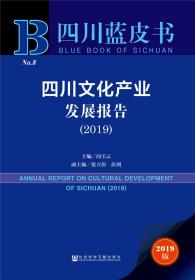 四川文化产业发展报告.2019