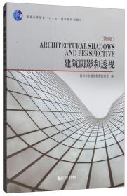 建筑阴影和透视
