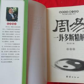 李计忠解《周易》系列五本，相学点窍，相学通解，一卦多断精解，一卦多断点窍，相学释疑