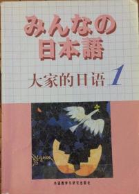 日本语：大家的日语1：MP3版