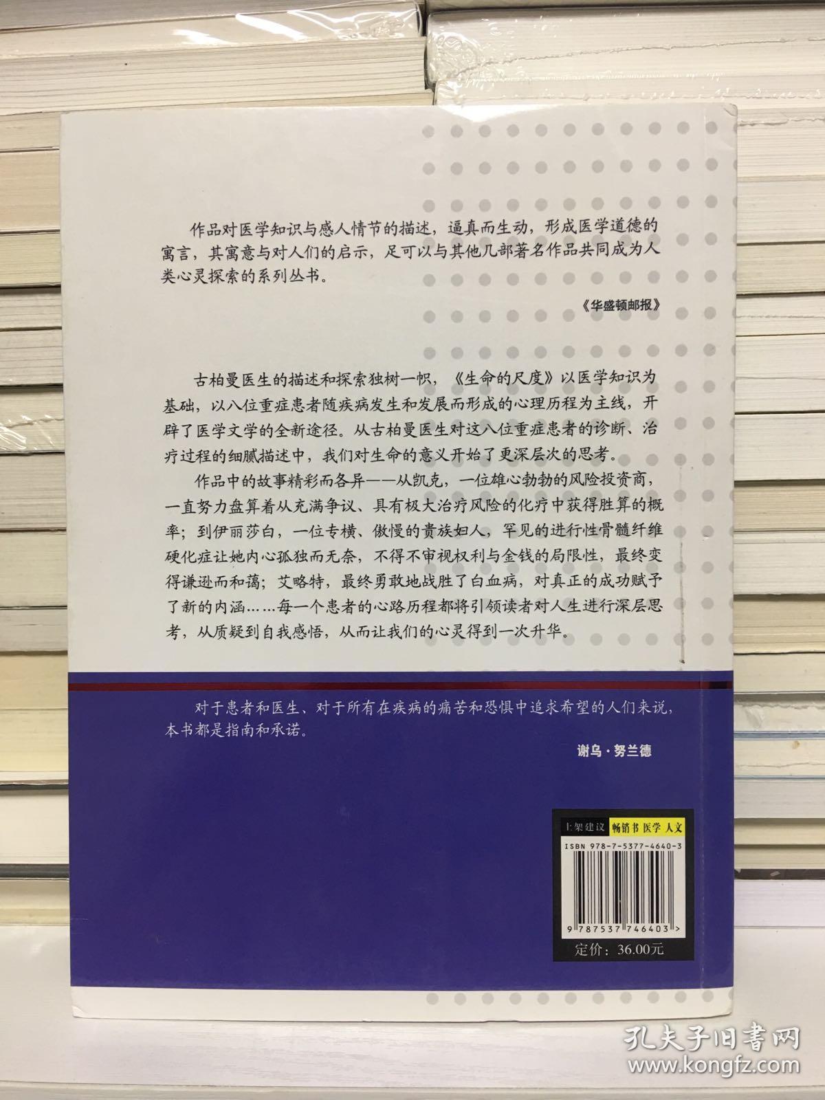 生命的尺度 对人类患病心理和精神归属的探索