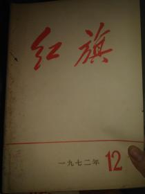 红旗1972-12