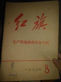 红旗1970-8：无产阶级教育革命专辑