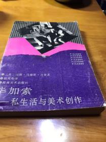 毕加索:私生活与美术创作