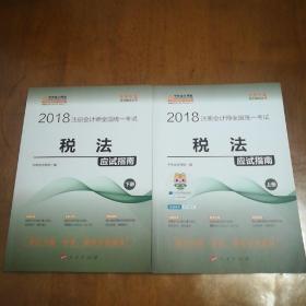 2018注册会计师全国统一考试
税法   应试指南(上.下 册)