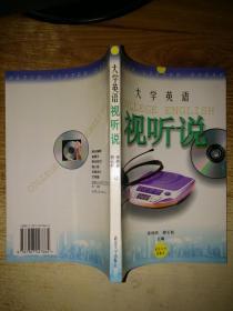 大学英语视、听、说