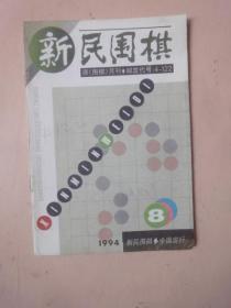 新民围棋1994年第8期