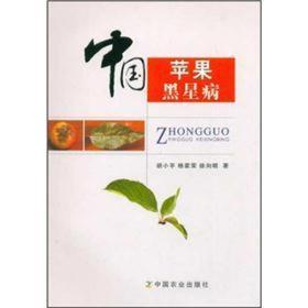 苹果树种植技术书籍 中国苹果黑星病