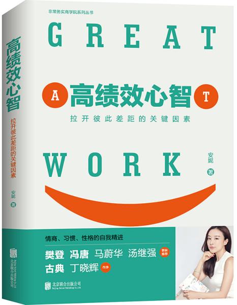 高绩效心智：拉开彼此差距的关键因素。樊登、冯唐、一致好评！ 本书是写给未来十年职场精英的情商、性格、习惯的自我升级指南。长期研究个人表现与企业绩效的海归协会秘书长安妮用她和她的海归朋友的故事为你讲解：下一个十年，决胜职场的工作逻辑是什么？未来职场，具备什么特质的人会成为抢手人才？ 原招商银行行长马蔚华说：“安妮的书不仅仅是如何在职场中获得高绩效的‘方法论’，更是一种‘心法论’。”