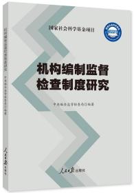 机构编制监督检查制度研究