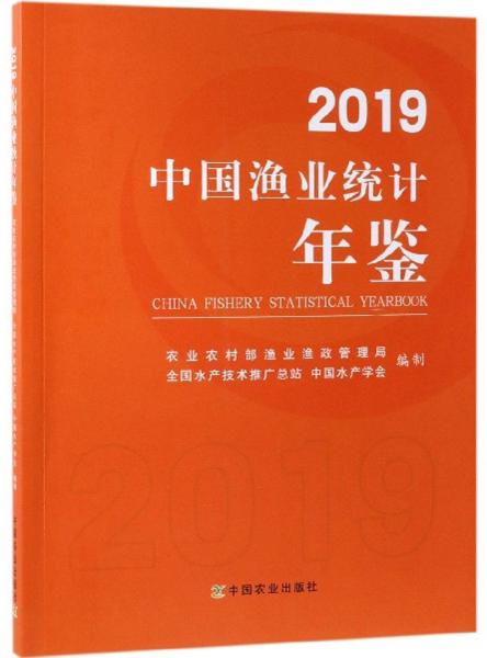 2019中国渔业统计年鉴