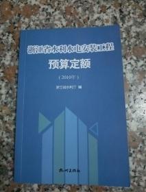 浙江省水利水电安装工程预算定额(2010年)