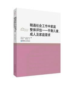 精通社会工作中家庭整体评估——平衡儿童、成人及家庭需求