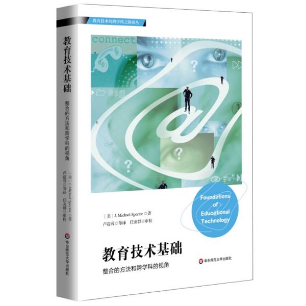 教育技术基础：整合的方法和跨学科的视角（对教育与技术关系深刻的理解，浅显的讲述）