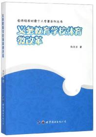 义务教育学校体育微改革/名师培养对象个人专著系列丛书