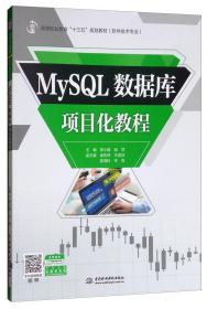 MySQL数据库项目化教程/高等职业教育“十三五”规划教材（软件技术专业）