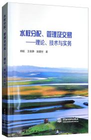 水权分配 、管理及交易-----理论、技术与实务