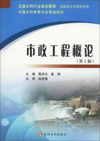 市政工程概论/全国水利行业规划教材