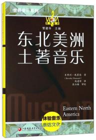 【正版新书】世界音乐系列：东北美洲土著音乐，墨西哥音乐，爱尔兰音乐，加勒比西语地区音乐日本音乐（5本合售）如图