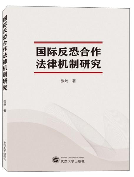 国际反恐合作法律机制研究 张屹 武汉大学出版社 9787307206854