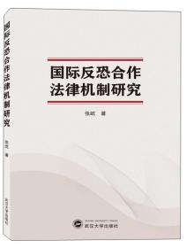 国际反恐合作法律机制研究 张屹 武汉大学出版社 9787307206854