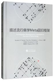 描述流行病学META回归框架 武汉大学出版社 9787307208513