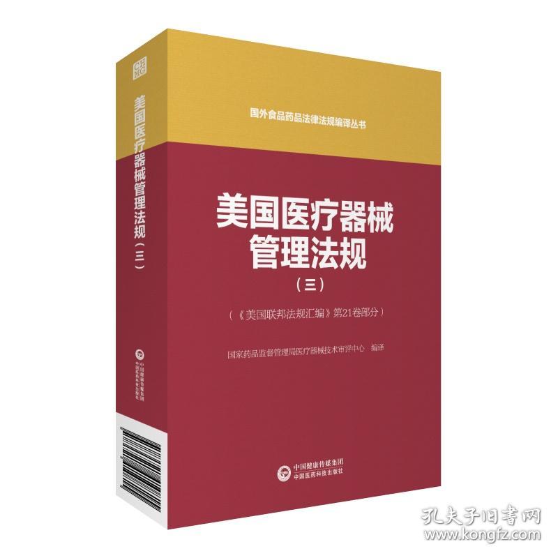 美国医疗器械管理法规(3美国联邦法规汇编第21卷部分)/国外食品药品法律法规编译丛书