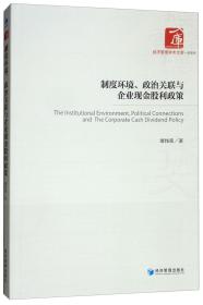 制度环境、政治关联与企业现金股利政策