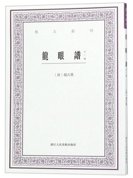 艺文丛刊087:龙眼谱(外二种)