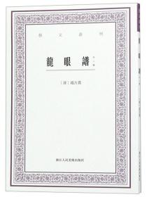 龙眼谱（外二种）/艺文丛刊