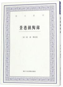 【正版】景德镇陶录/艺文丛刊