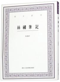 丝绣笔记/艺文丛刊