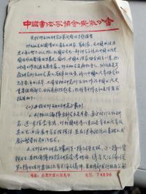 1983中国书法家协会安徽分会 印蓝纸誊写本《关于邓石如研究等问题的专题报告》三页