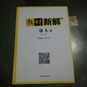 教材新解  语文   四年级   上册   人教版    【未翻阅，无字迹，彩印】