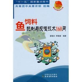 养鱼技术书籍 鱼饲料配制与投喂技术160问
