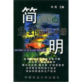 养鱼技术书籍 简明鱼虾饲料手册