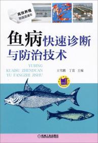 养鱼技术书籍 高效养殖致富直通车：鱼病快速诊断与防治技术