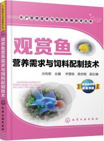 养鱼技术书籍 水产营养需求与饲料配制技术丛书--观赏鱼营养需求与饲料配制技术