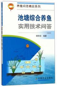 养鱼技术书籍 池塘综合养鱼实用技术问答/养殖问答精品系列