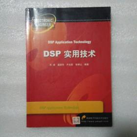 DSP实用技术