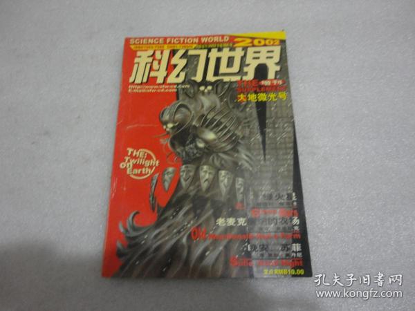 科幻世界增刊2002大地微光号【154】