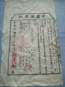 解放区牙前县契纸。24/39