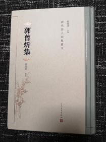 郭曾炘集（清代诗人别集丛刊） 收录诗集、奏疏、笔札《楼居偶录》以及《邴庐日记》  精装  全新  孔网最低价