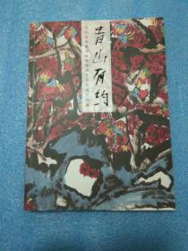 青山有约 当代名家邀请展 程风子师生展作品集 程风子签赠