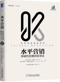 水平营销：突破性创意的探寻法（轻携版）